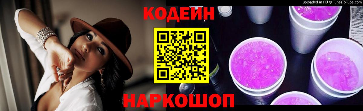 Кодеиновый сироп Lean Purple Drank Костомукша